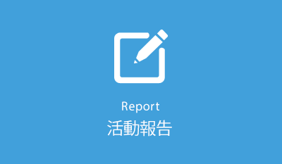 活動報告　Report