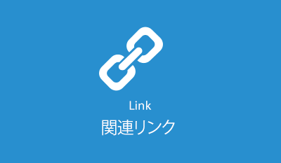 関連リンク　Link