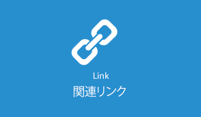関連リンク　-Link-