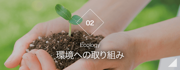 環境への取り組み　Ecology