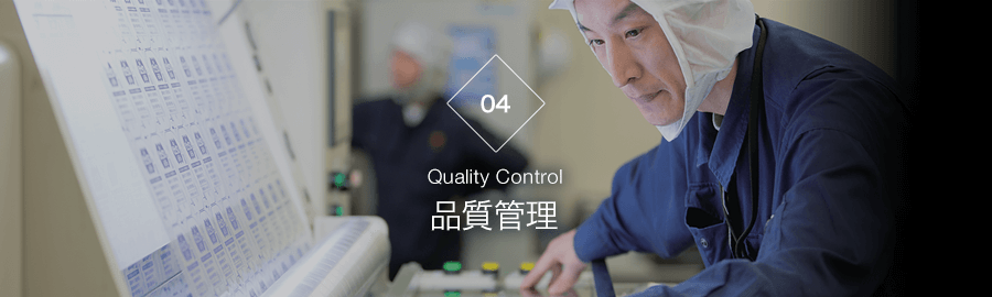 品質管理　Quality Control