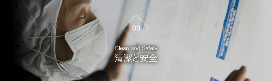 清潔と安全　Clean and Safety