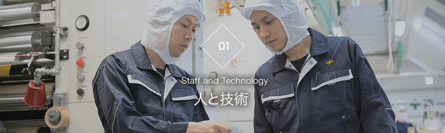 人と技術　Staff and Technology
