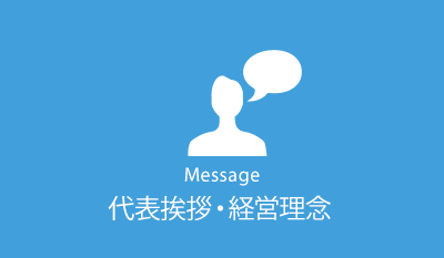 代表挨拶・経営理念　Message