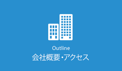 会社概要・アクセス　Outline