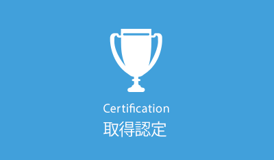 取得認定　Certification