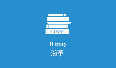 沿革　History