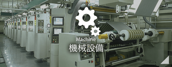 機械設備　Machine