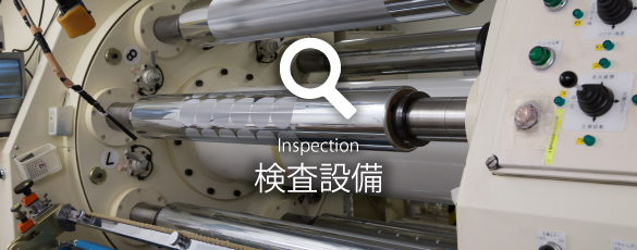 検査設備　Inspection