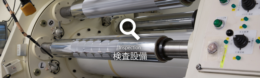 検査設備　Inspection