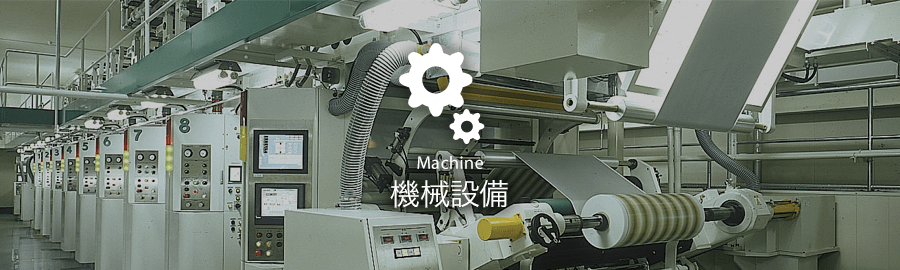 機械設備　Machine