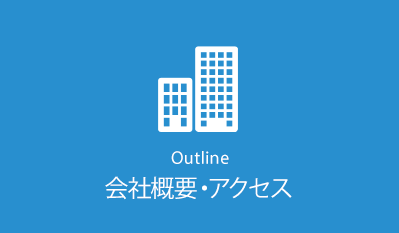 会社概要・アクセス　-Outline-