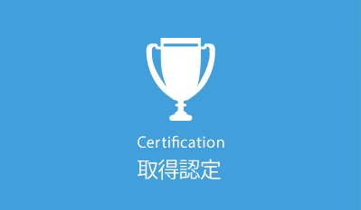 取得認定　-Certification-