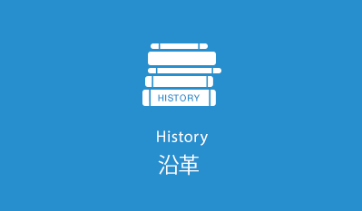 沿革　-History-