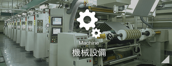 機械設備　-Machine-