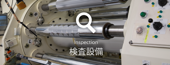 検査設備　-Inspection-