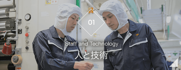 【01】人と技術　-Staff and Technology-