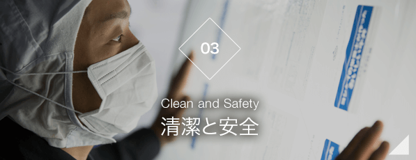 【03】清潔と安全　-Clean and Safety-
