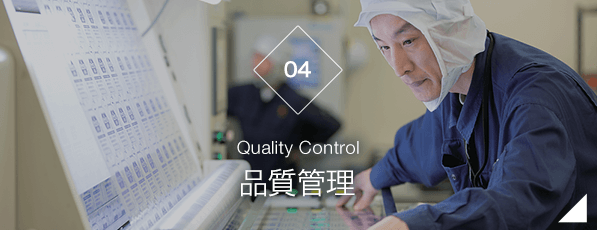 【04】品質管理　-Quality Control-