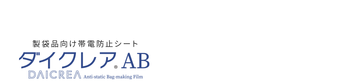 製袋品向け帯電防止シート ダイクレアAB