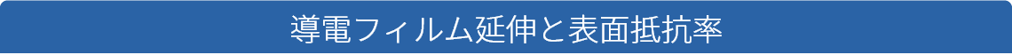 導電フィルム延伸と表面抵抗率気について