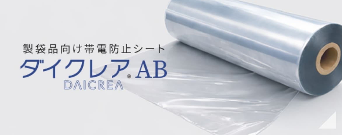 製袋品向け帯電防止シート ダイクレアAB