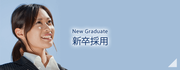 新卒採用　New Graduate