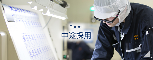 中途採用　Career