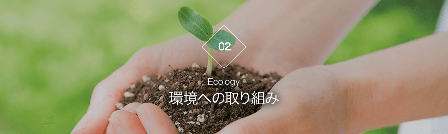 環境への取り組み　Ecology