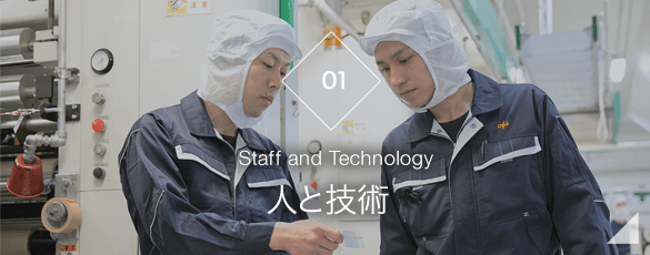 人と技術　Staff and Technology