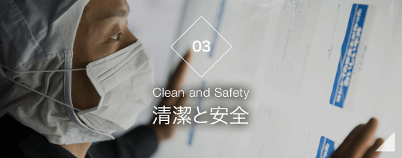 清潔と安全　Clean and Safety